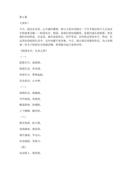 校园安全诗歌演讲稿(3篇)