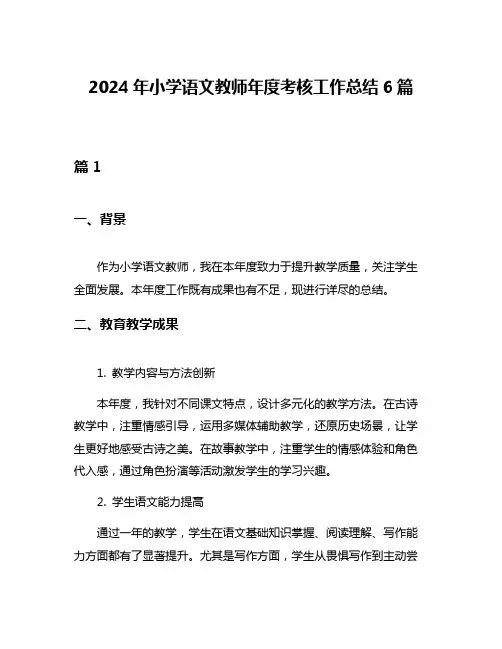 2024年小学语文教师年度考核工作总结6篇