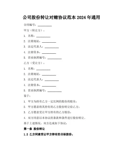 公司股份转让对赌协议范本2024年通用