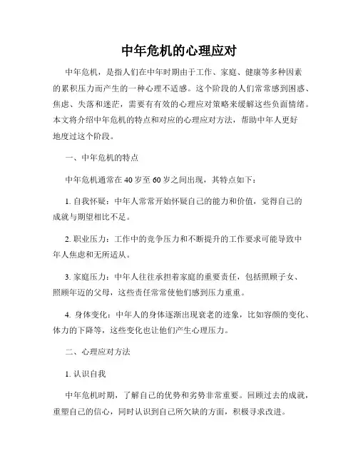中年危机的心理应对