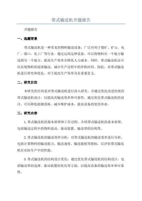 带式输送机开题报告
