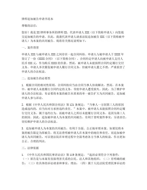 律师追加被告申请书范本