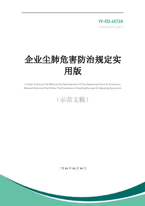 企业尘肺危害防治规定实用版