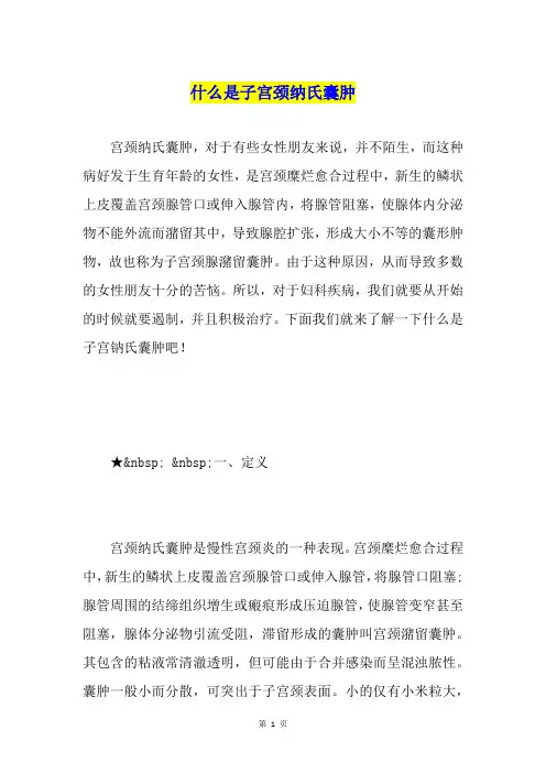 什么是子宫颈纳氏囊肿