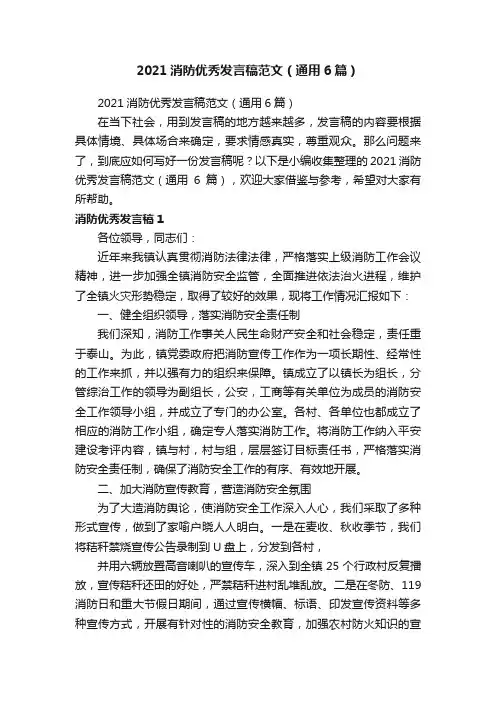 2021消防优秀发言稿范文（通用6篇）
