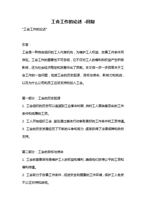 工会工作的论述 -回复