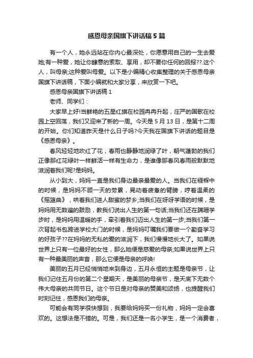 感恩母亲国旗下讲话稿5篇