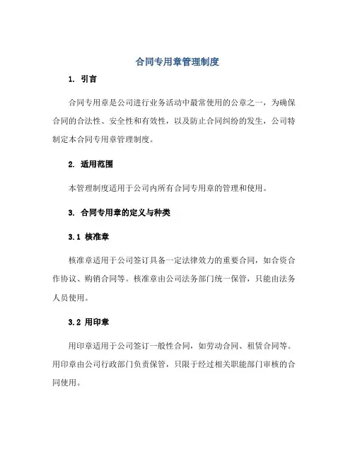 合同专用章管理制度