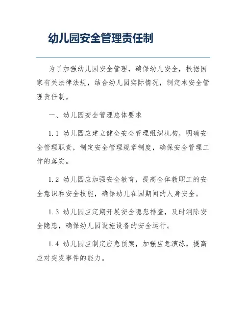 幼儿园安全管理责任制