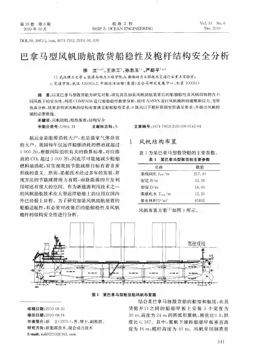 巴拿马型风帆助航散货船稳性及桅杆结构安全分析