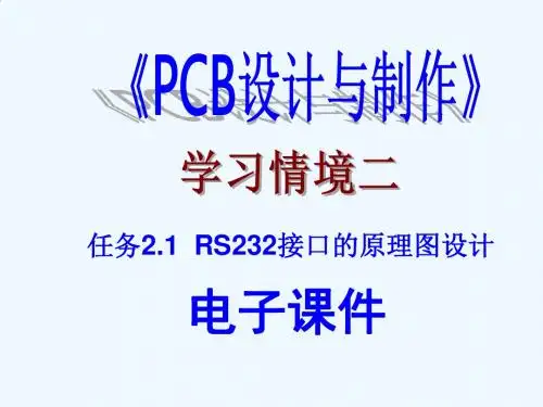 学习情境二课件2-1RS232接口的原理图设计