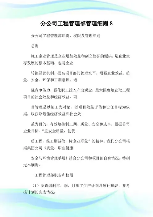 分公司工程管理部管理细则8完整篇.doc