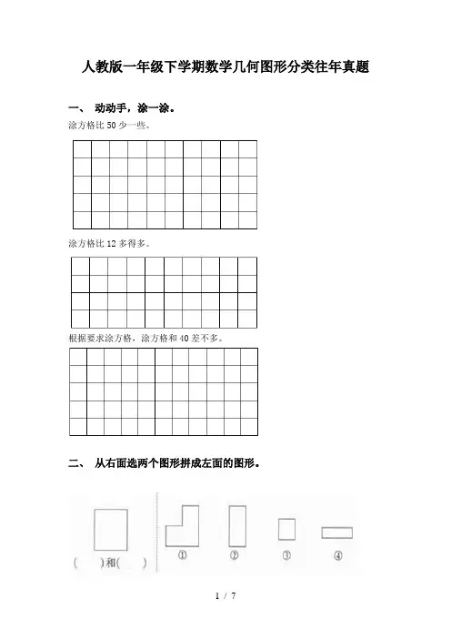 人教版一年级下学期数学几何图形分类往年真题