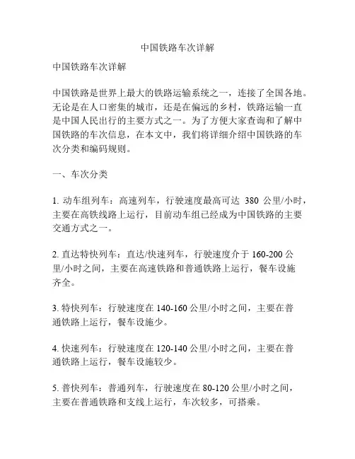 中国铁路车次详解