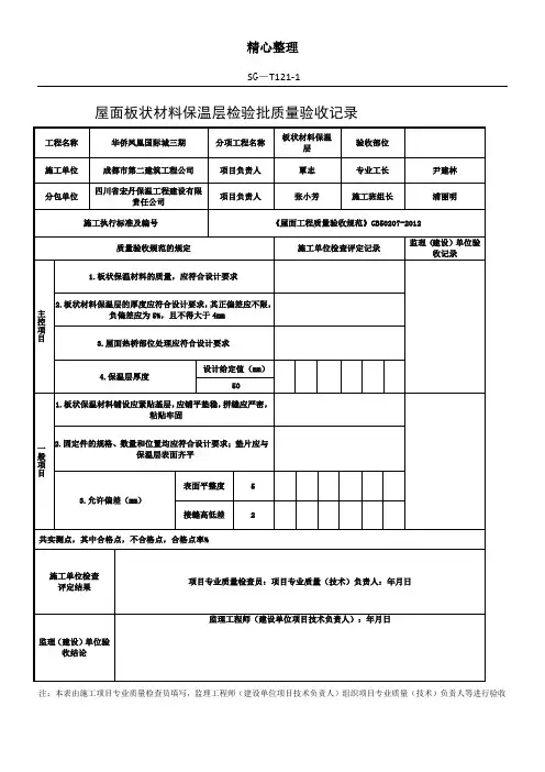 屋面板状材料保温层检验批质量验收记录SG-T121-1