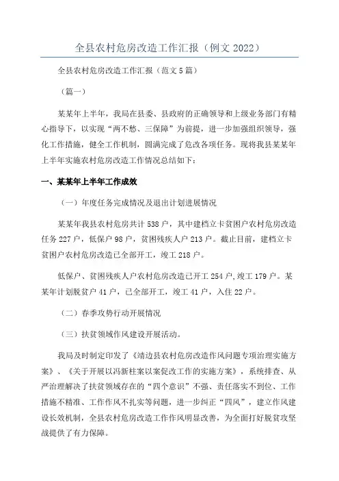 全县农村危房改造工作汇报（例文2022）