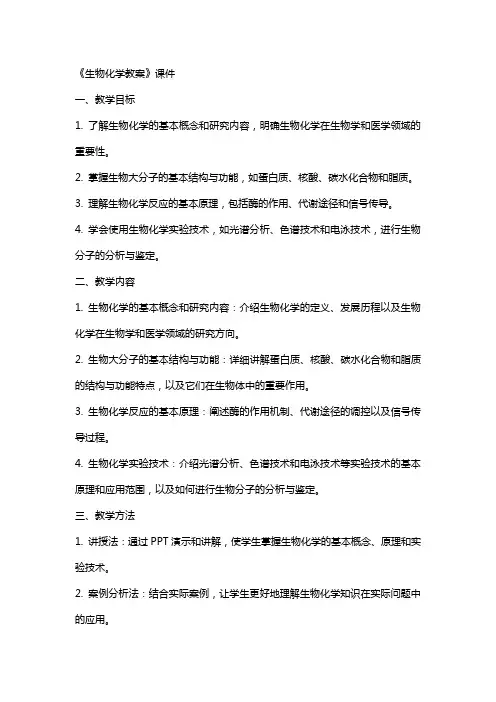 《生物化学教案》课件