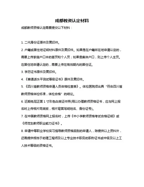 成都教资认定材料