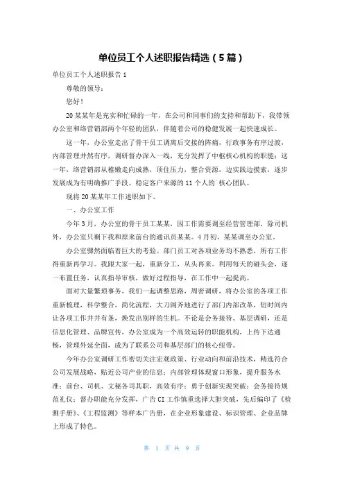 单位员工个人述职报告精选(5篇)