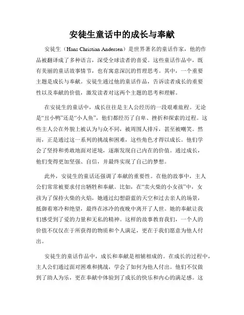 安徒生童话中的成长与奉献