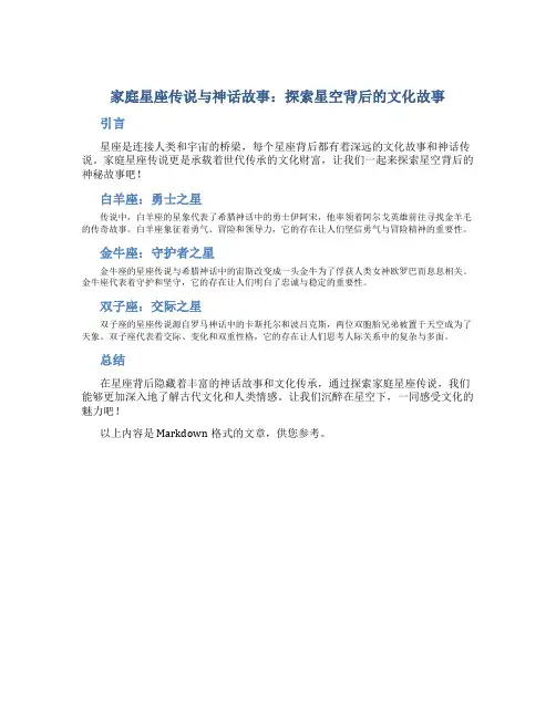 家庭星座传说与神话故事：探索星空背后的文化故事