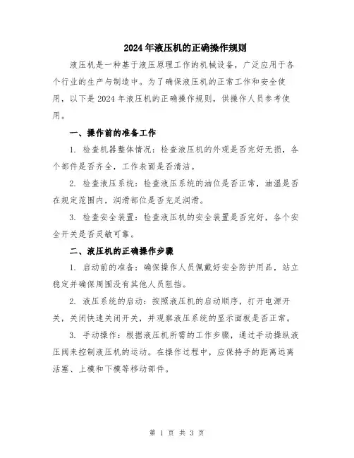 2024年液压机的正确操作规则