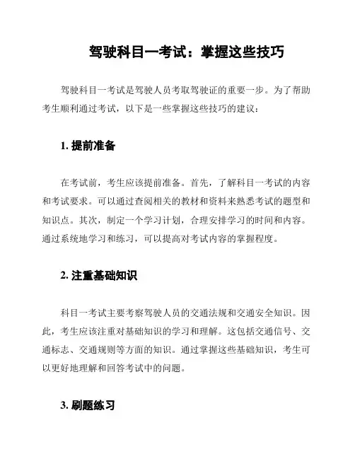 驾驶科目一考试：掌握这些技巧