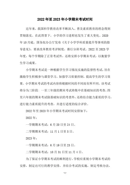 2022年至2023年小学期末考试时间