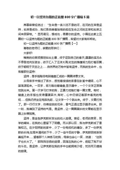 初一以坚持为题的正能量800字广播稿5篇