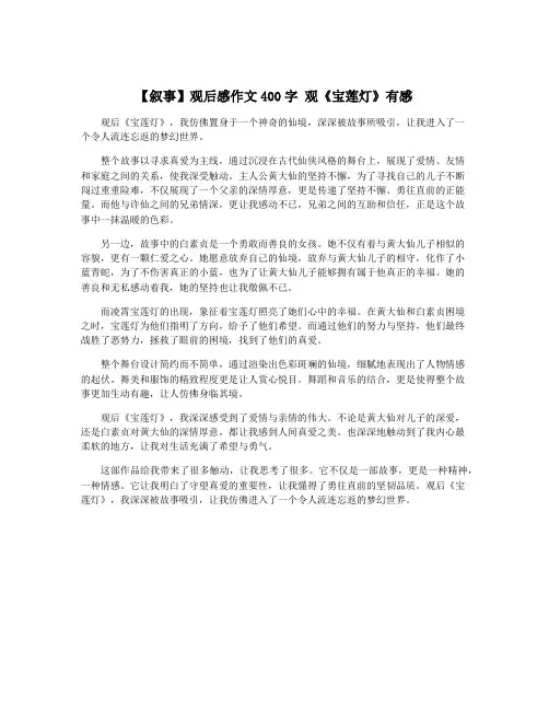 【叙事】观后感作文400字 观《宝莲灯》有感