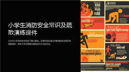 小学生消防安全常识及疏散演练课件