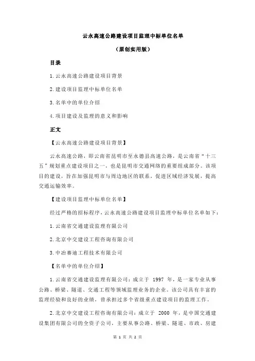 云永高速公路建设项目监理中标单位名单
