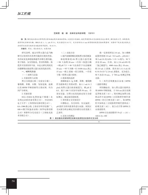 美拉德反应法优化提取黑豆抗氧化肽的工艺研究