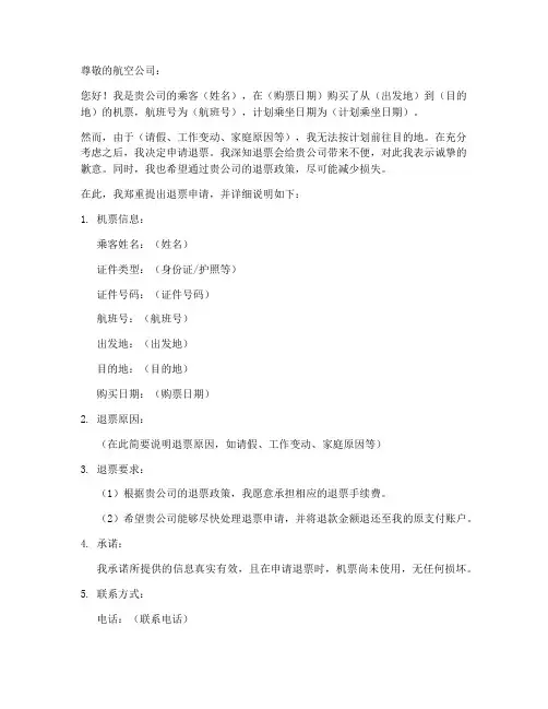 提交机票退票申请书模板
