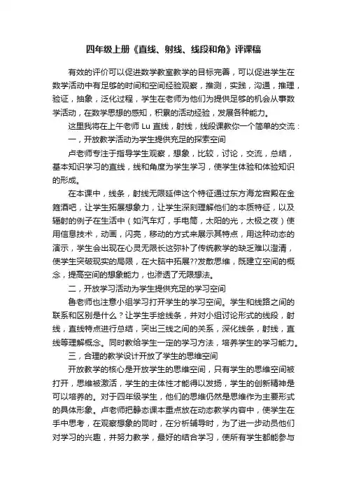 四年级上册《直线、射线、线段和角》评课稿