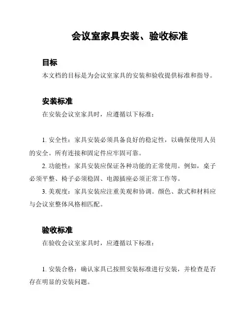 会议室家具安装、验收标准