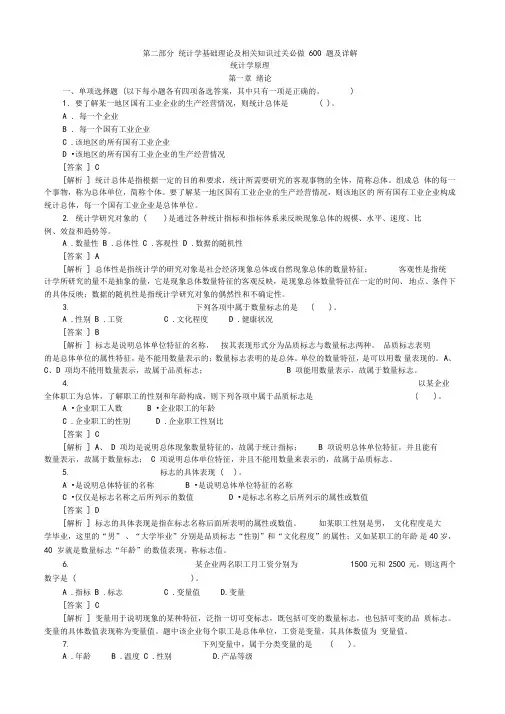 统计学基础理论及相关知识过关必做600题及详解