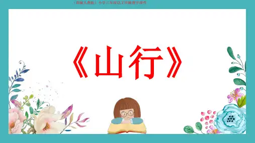 (部编人教版)小学三年级语文古诗《山行》讲解教学课件