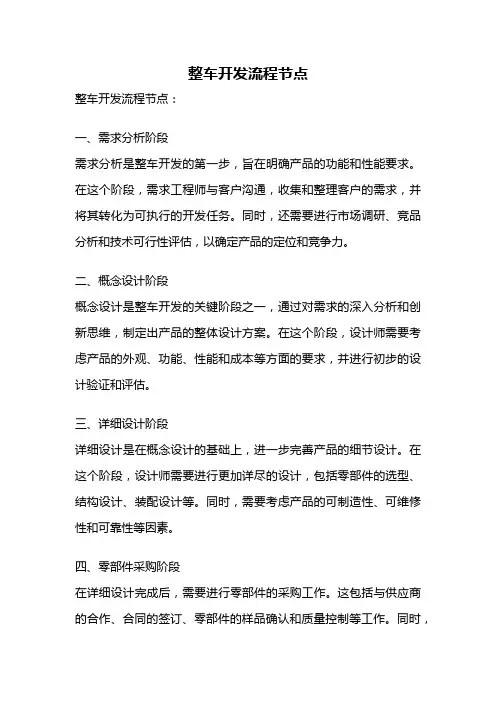 整车开发流程节点