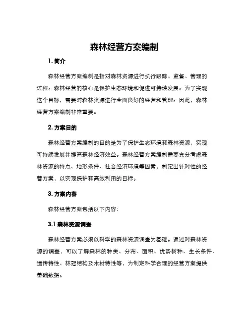 森林经营方案编制