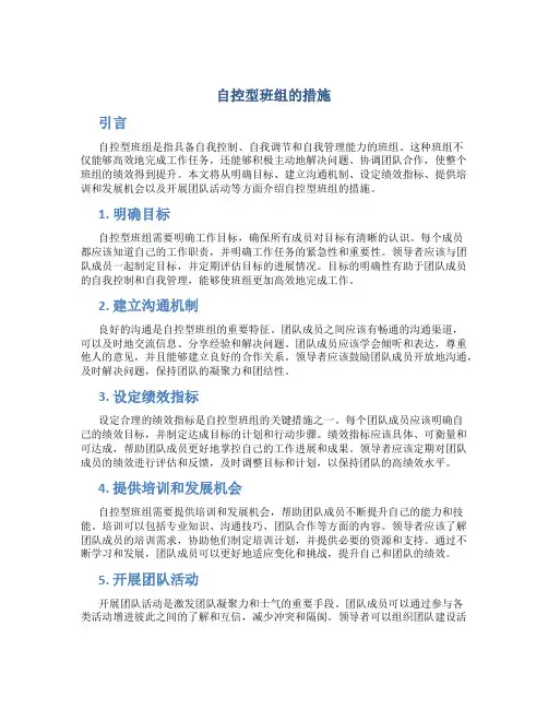 自控型班组的措施