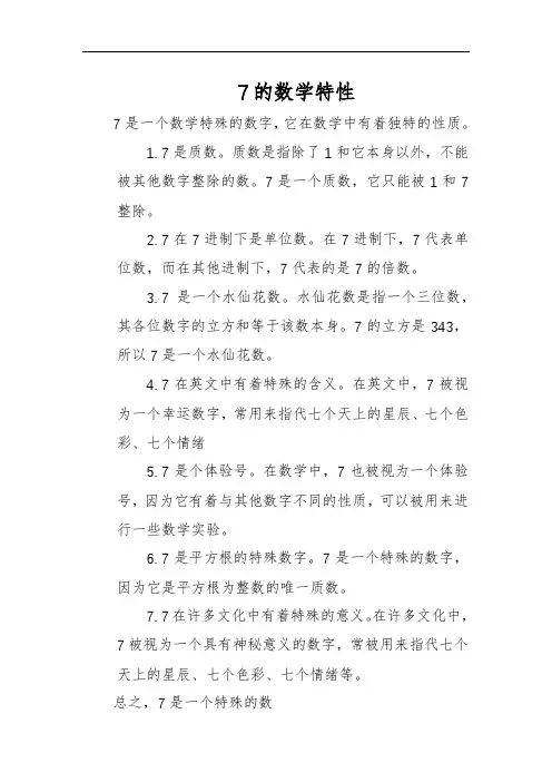 7的数学特性