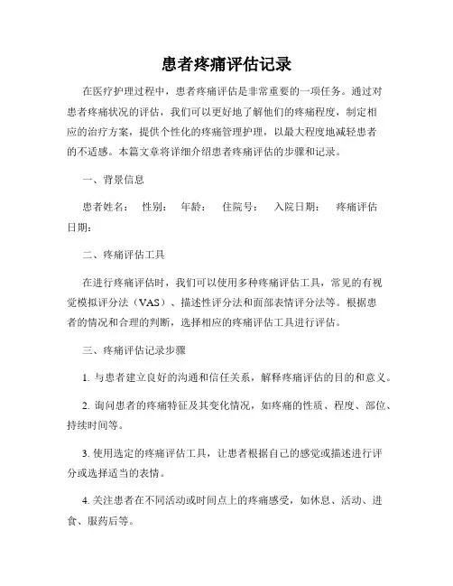 患者疼痛评估记录