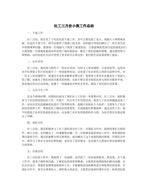 社工三月份小我工作总结