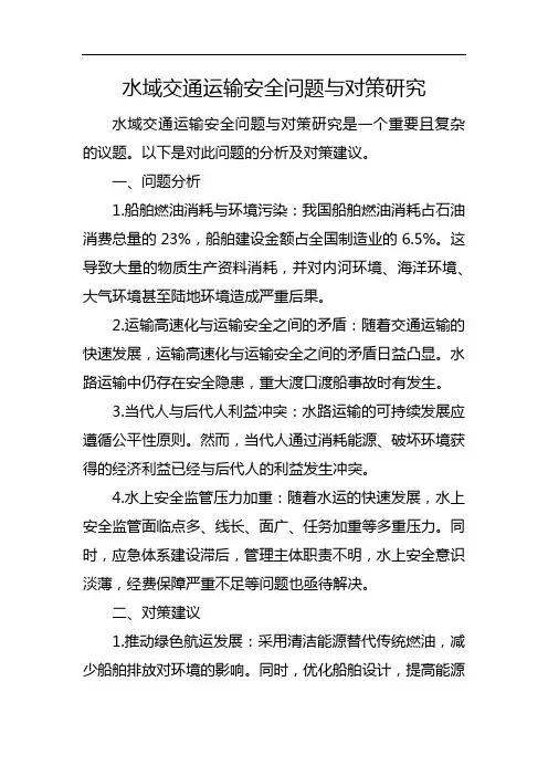 水域交通运输安全问题与对策研究