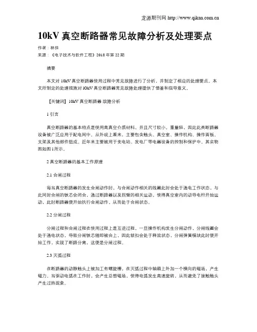 10kV真空断路器常见故障分析及处理要点