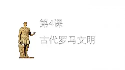 北师大版(2018)九年级历史上册课件第4课 古代罗马文明(共22张PPT)