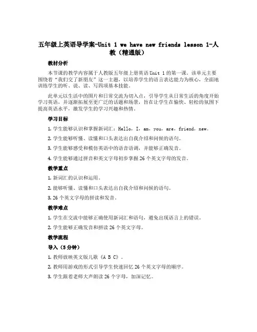 五年级上英语导学案-Unit 1 we have new friends lesson 1-人教(精