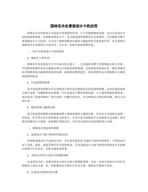 园林花卉在景观设计中的应用
