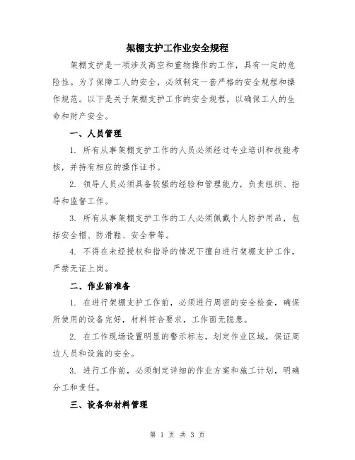 架棚支护工作业安全规程